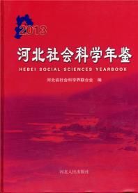 河北社会科学年鉴