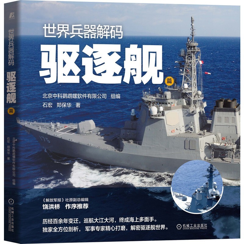 预售 世界兵器解码 驱逐舰篇