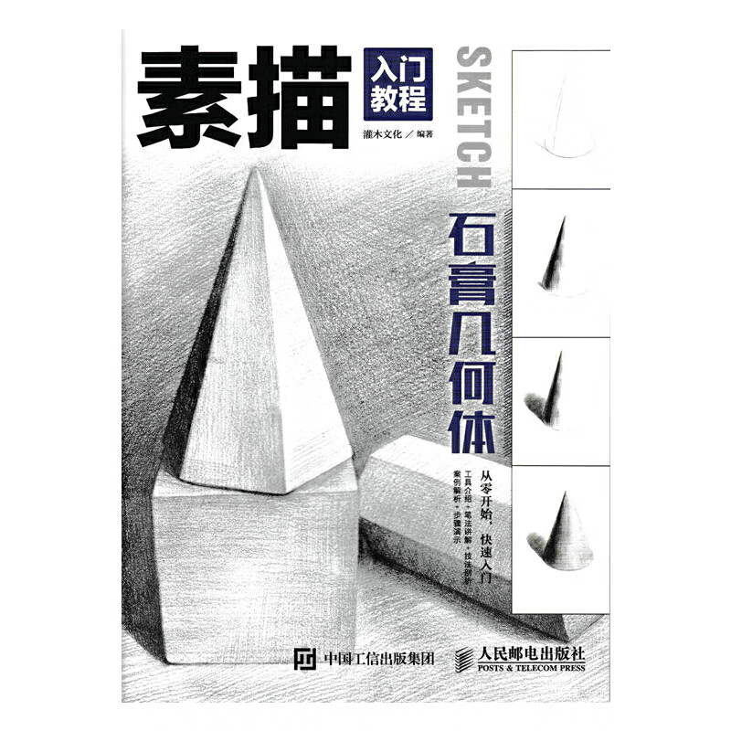素描入门教程——石膏几何体