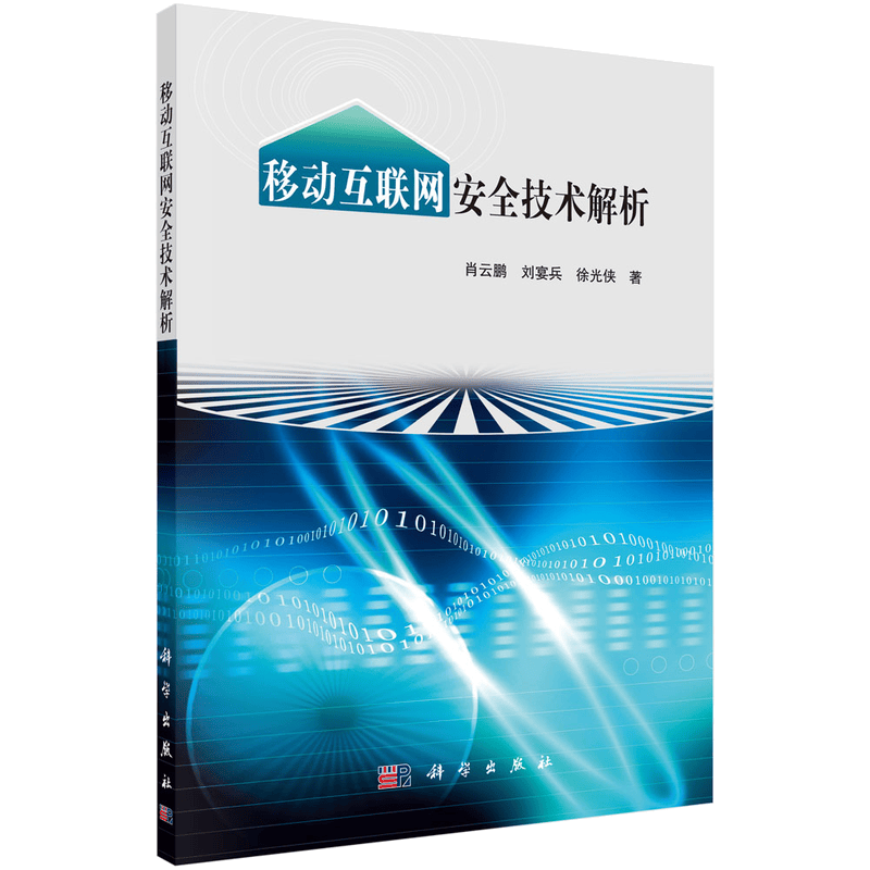 移动互联网安全技术解析
