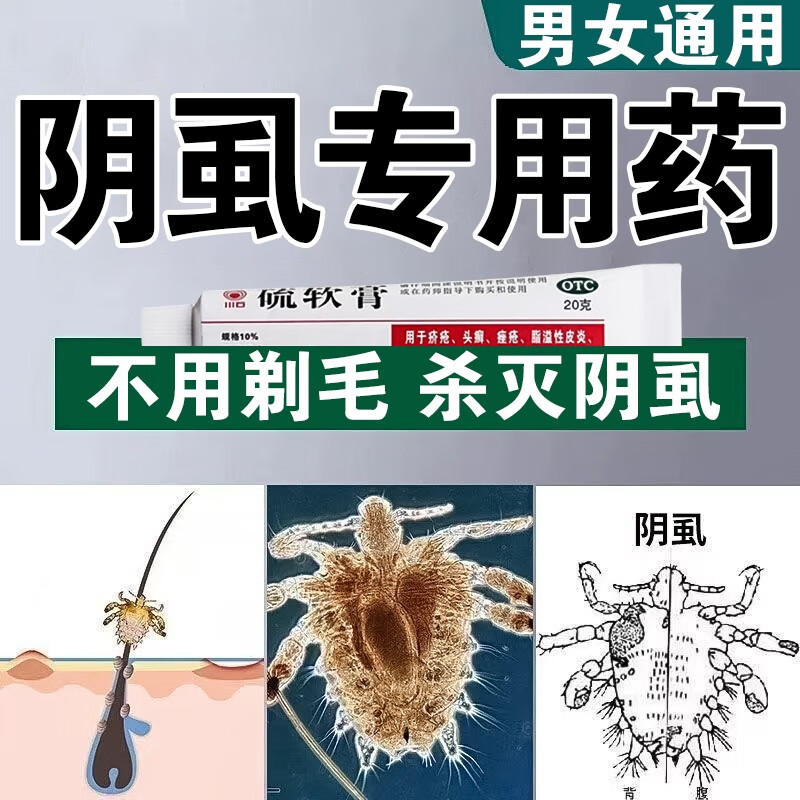 阴虱男女私处阴虱子专用药 阴i毛根部痒 私处痒杀虫防传染 阴虱虫卵一