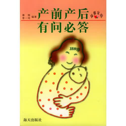 产前产后有问必答【正版好书】