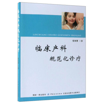 临床产科规范化诊疗 姬春慧
