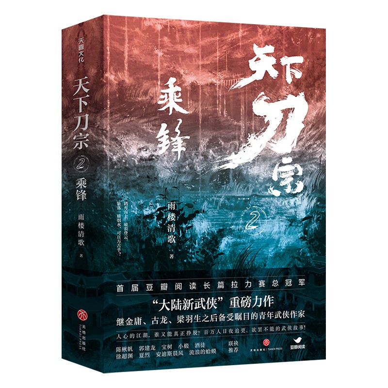 天下刀宗：乘锋 雨楼清歌著中国当代江湖武侠侠义长篇小说天地出版社