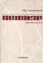 我国竞技体育发展模式的研究 熊晓正 人民体育出版社 9787500933861