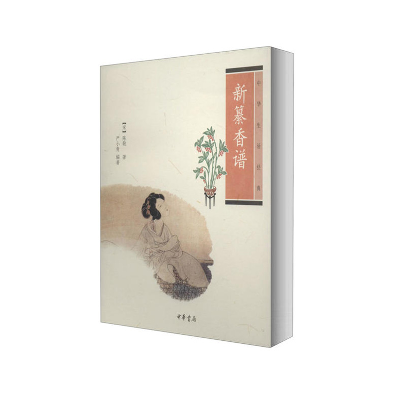 新纂香谱--中华生活经典中华书局 （宋）陈敬著,严小青编著新华书店正版图书