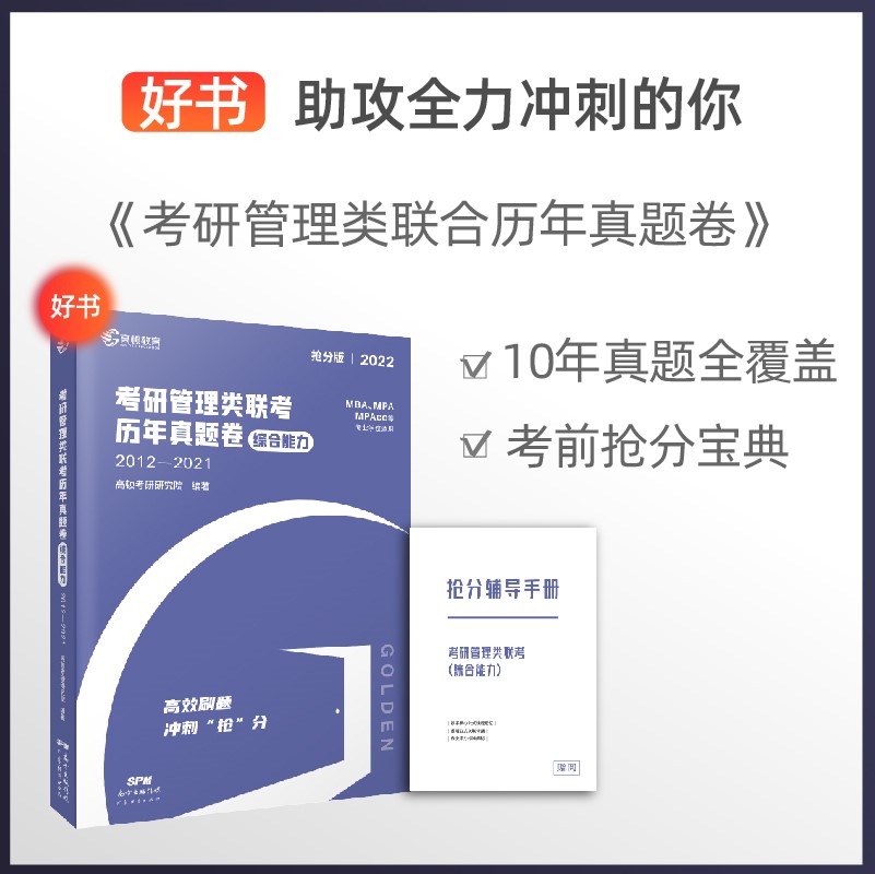 【高顿教育】2022年考研管理类联考历年真题卷（综合能力）高效刷题 冲刺“抢”分详情图