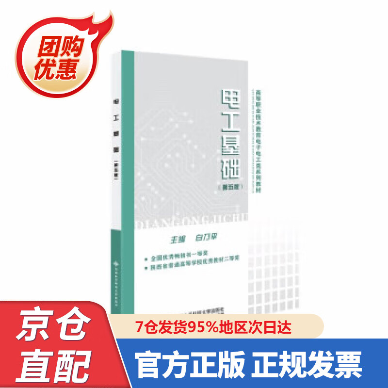 【新书正版】电工基础（第五版） 978756066032 白乃平 著 西安电子科技大学出版社