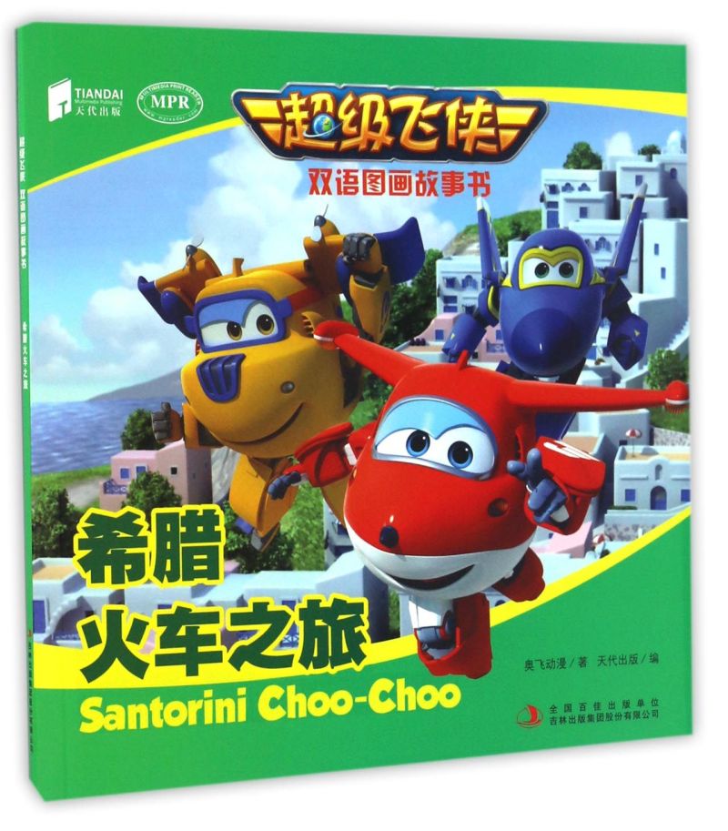 希腊火车之旅(mpr)/超级飞侠双语图画故事书