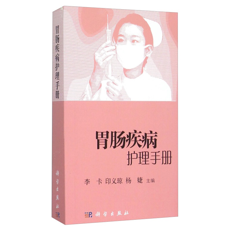 胃肠疾病护理手册 胃肠疾病常见诊疗及专科护理 胃肠道x线钡餐造影检查及护理