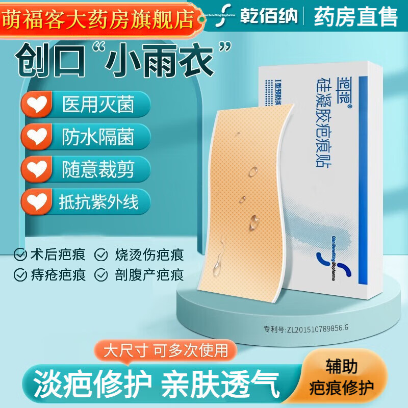 乾佰纳【药房直售】硅酮凝胶疤痕贴医用剖腹产纯肤疤痕隐形贴术后 一