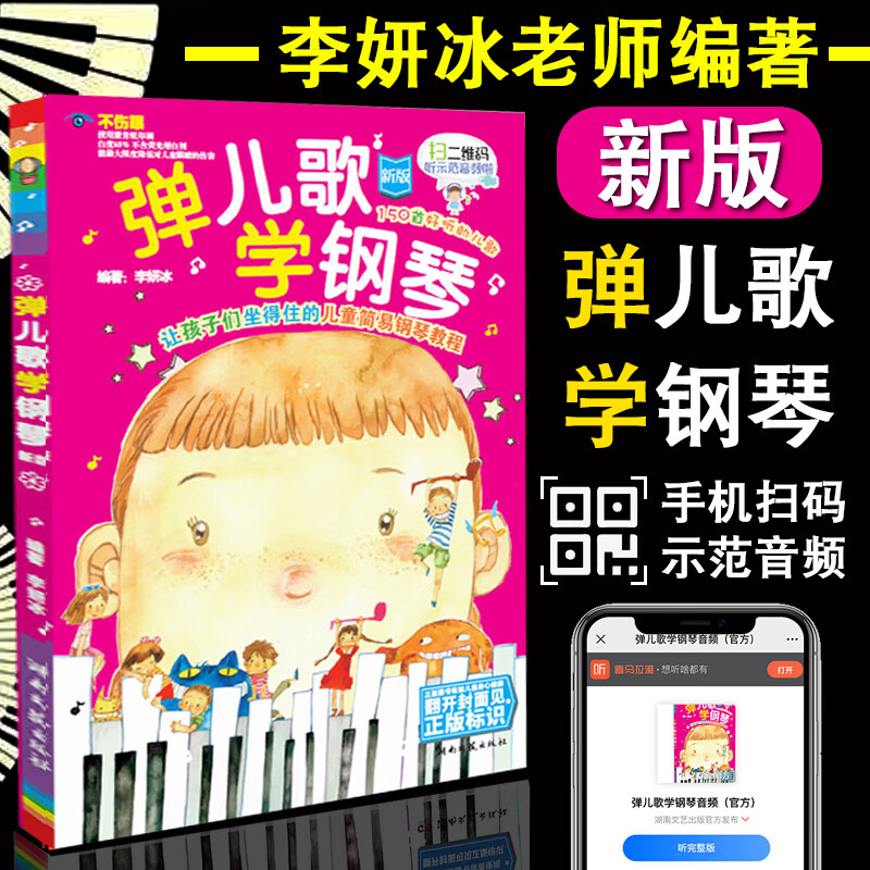 弹儿歌学钢琴150首李妍冰钢琴书儿歌钢琴曲钢琴谱大全五线谱儿童钢琴