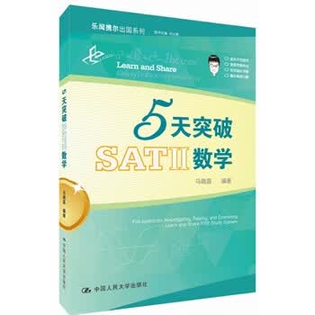 5天突破SAT II数学