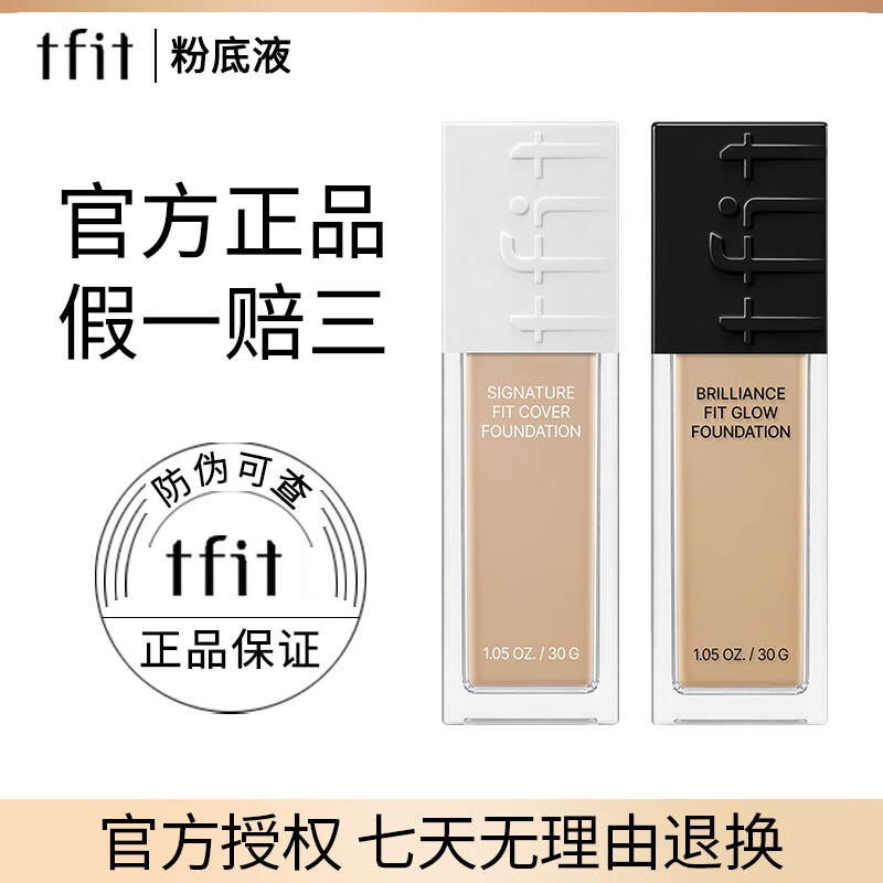 tfit【官方舰旗店】tfit粉底液持久不脱妆混油皮粉底液女遮瑕持妆