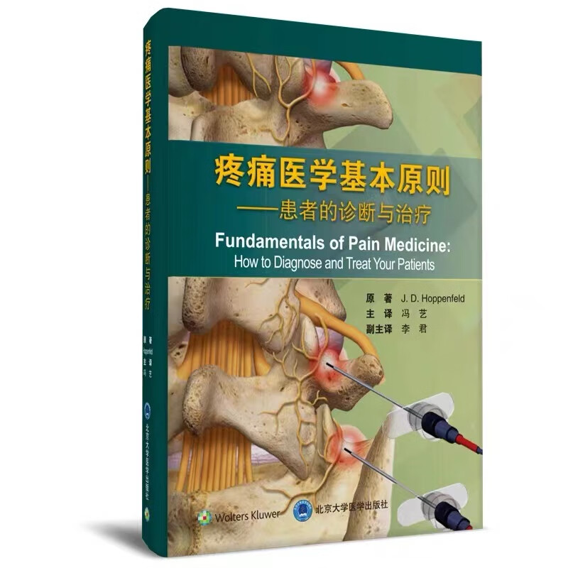疼痛医学基本原则：患者的诊断与治疗