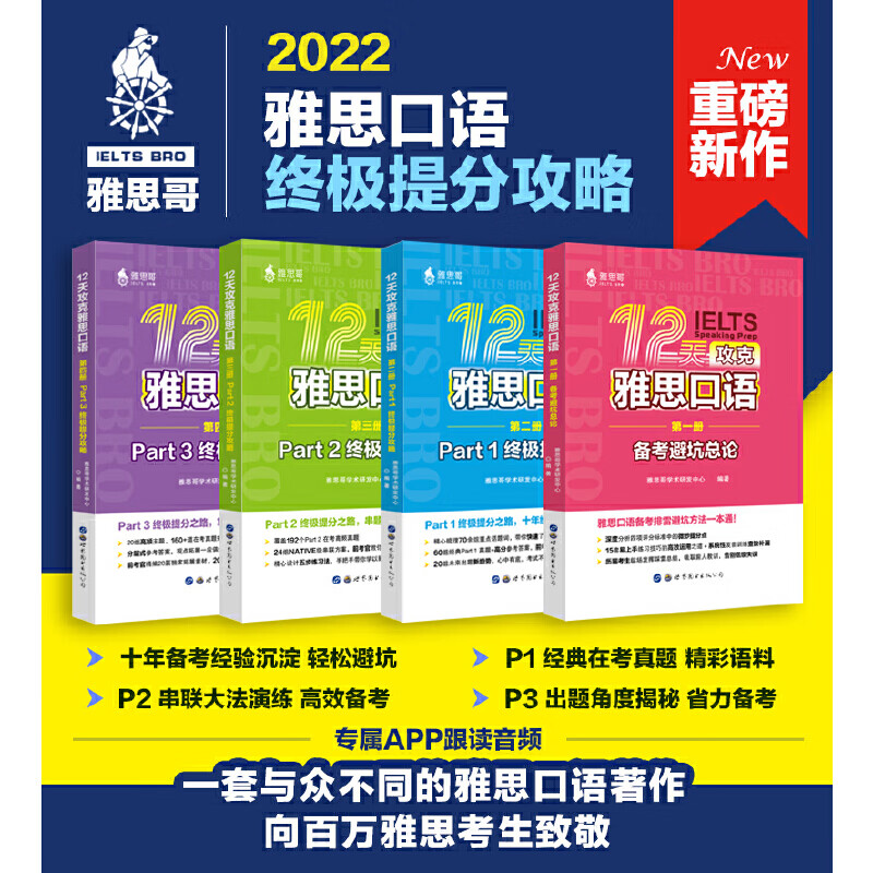 12天攻克雅思口语