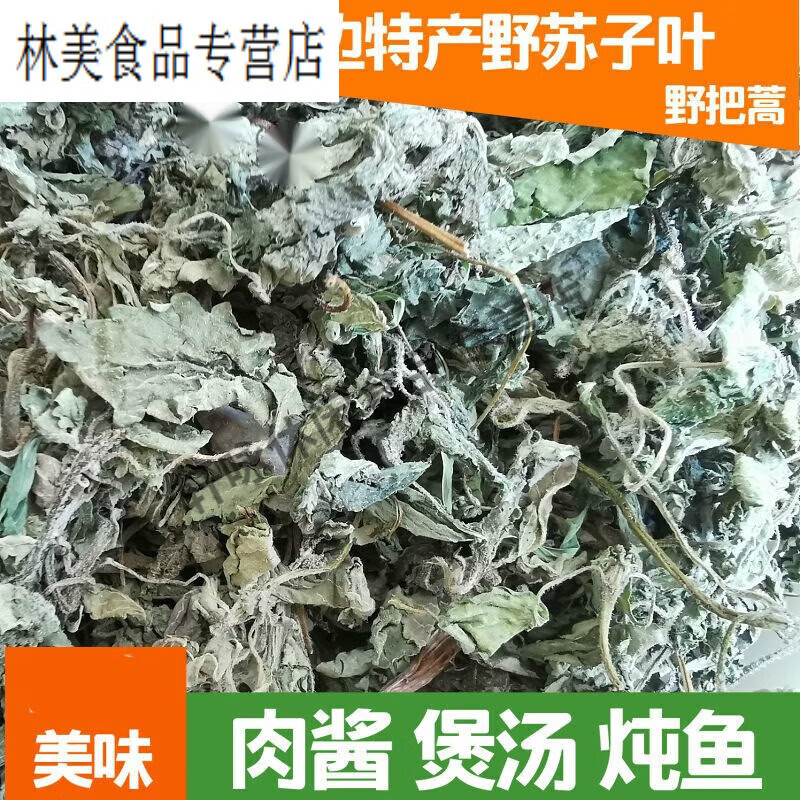 特产长白山野苏子叶干苏子叶牛肉酱咸菜炖鱼把蒿 1000克2斤野苏子叶