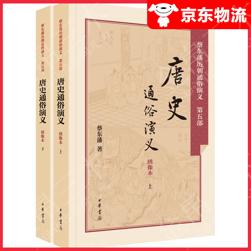 唐史通俗演义（绣像本 套装上下册）