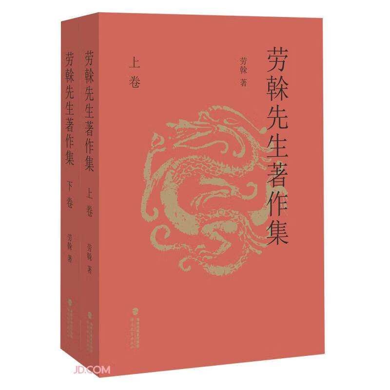 劳榦先生著作集(上下)