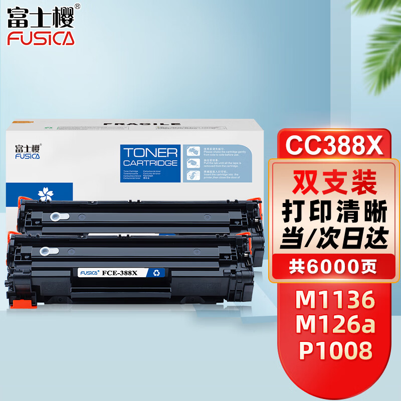 富士樱388X硒鼓大容量2支装CC388a适用M1136 P1106 P1108 M1216nfh M126a/nw M226dw/dn M128fw M202n打印机