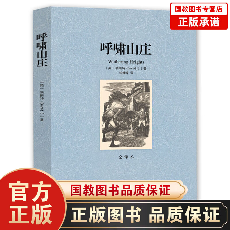 呼啸山庄(全译本)世界文学名著 无删减原版原著全文翻译 儿童文学名著青少年中小学生课外阅读