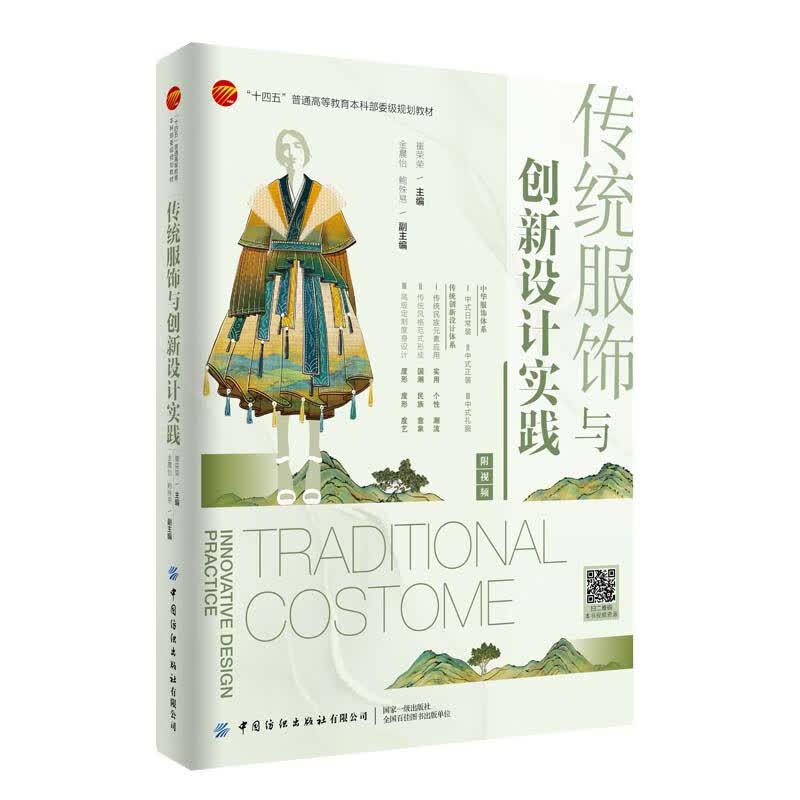 传统服饰与创新设计实践:附视频
