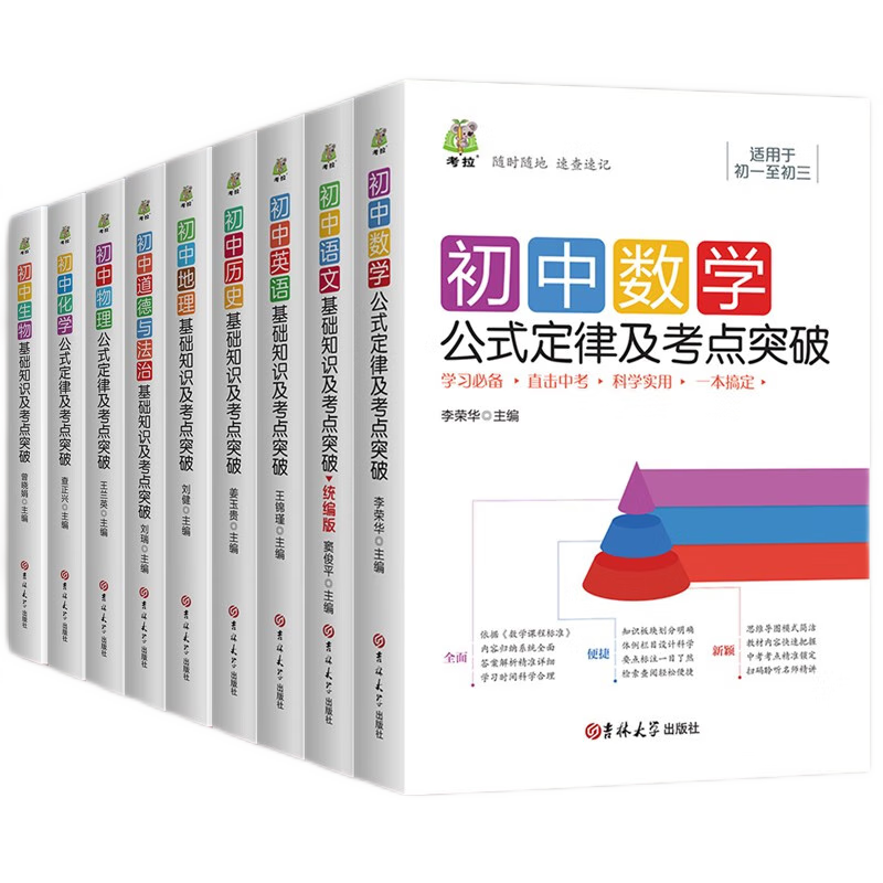 初中基础知识及考点突破语文英语历史生物地理初一二三七八九年级中考数学物理化学公式定律大全道德与法治知识点复习资料
