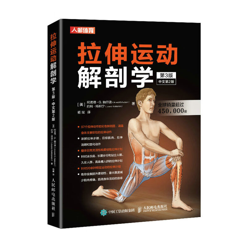 拉伸运动解剖学 第3版（人邮体育出品）