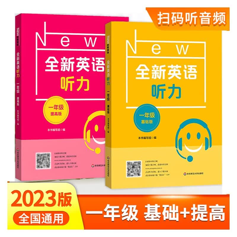 2023全新英语听力·一年级（基础版）+（提高版）大字号使用感如何?