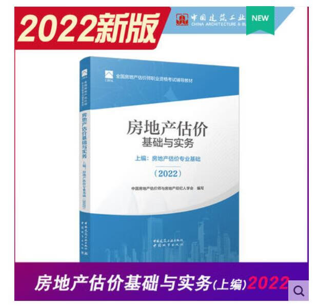 2022房地产估价师教材 房地产估价基础与实务 上编：房地产估价专业基础（2022）