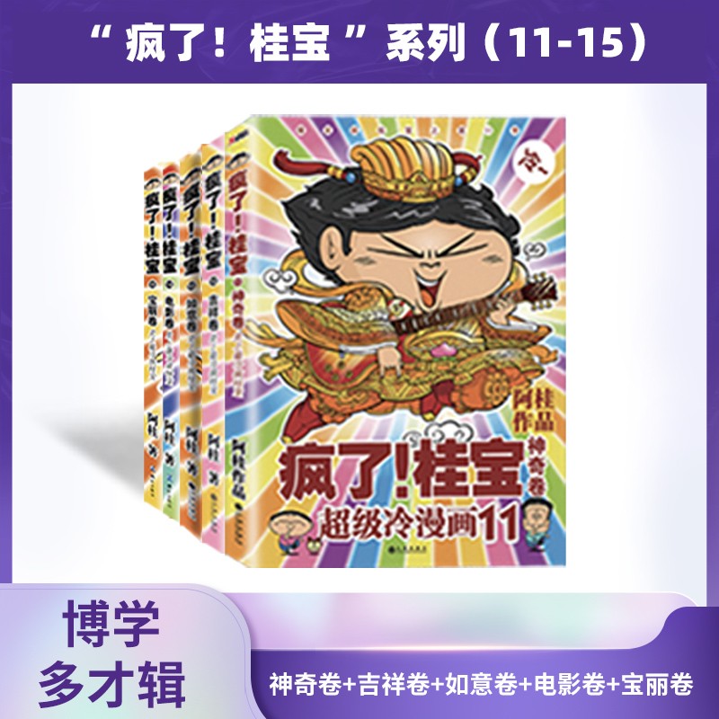 疯了！桂宝系列（11-15）博学多才辑：神奇卷+吉祥卷+如意卷+电影卷+宝丽卷