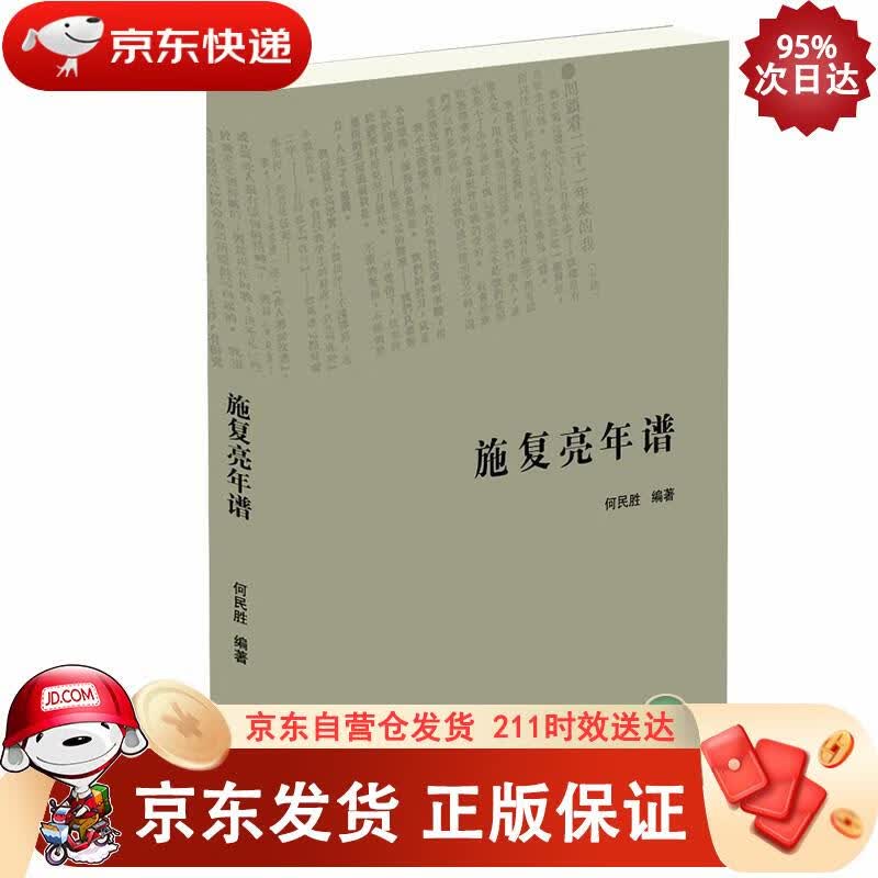 施复亮年谱 商务印书馆 9787100179089