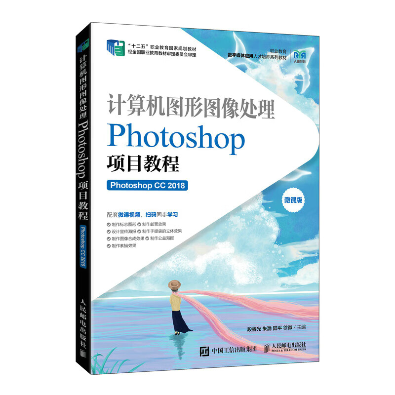 计算机图形图像处理——Photoshop项目教程（Photoshop CC 2018）9787115593252段睿光 朱渤 陆平 徐微