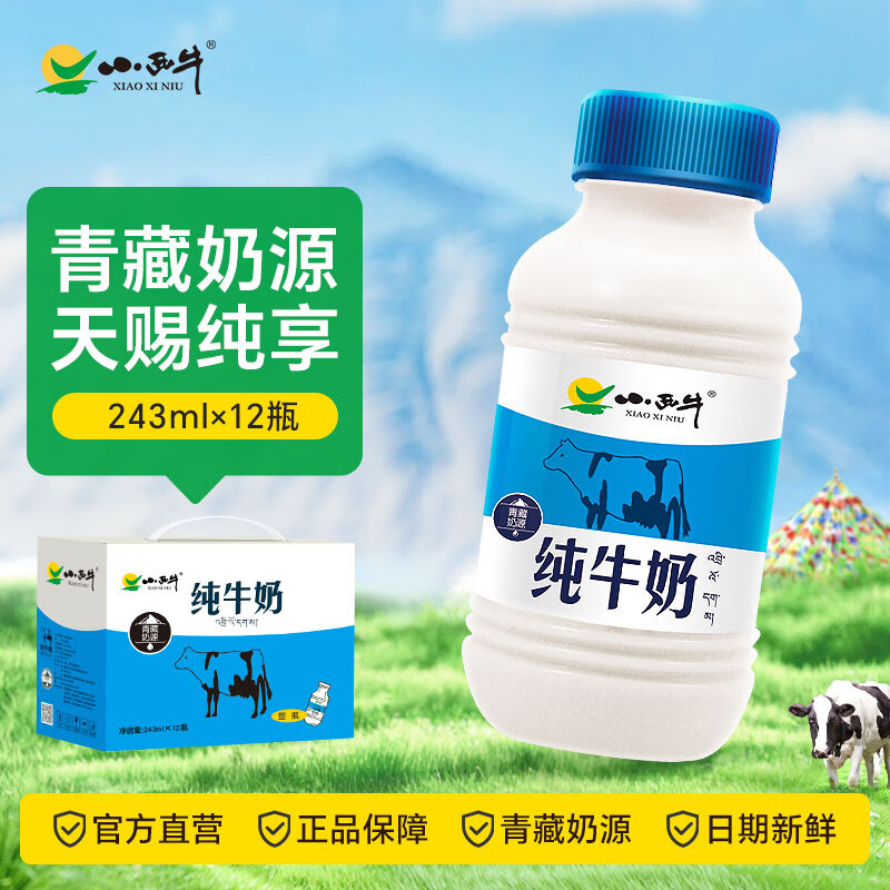 小西牛（XIAOXINIU） 【超值】青海纯牛奶全脂鲜牛奶高原牧场早餐牛奶整箱243ml*12瓶