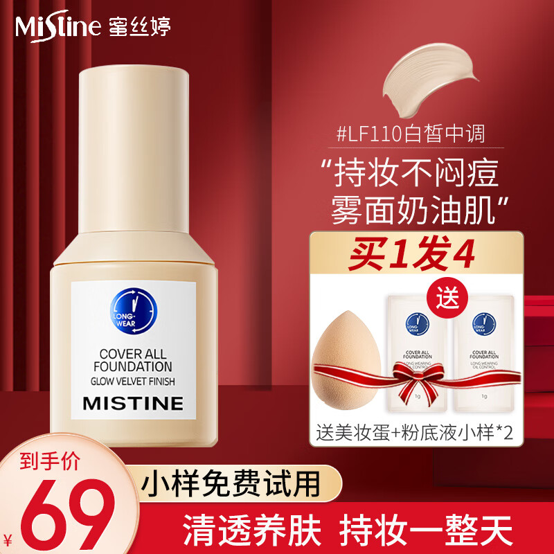 蜜丝婷Mistine小蓝盾粉底液干油皮遮瑕持妆保湿控油轻薄定妆敏肌粉底液 【清透版】LF110-白皙中调