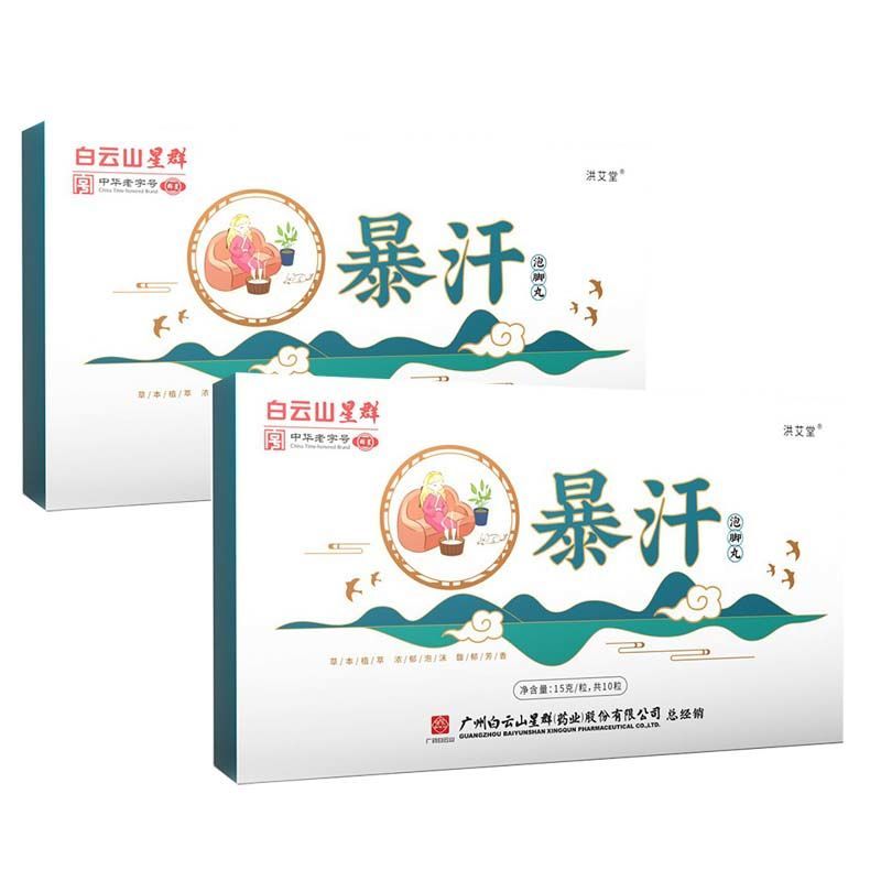 白云山暴汗泡脚丸爆汗足浴丸植物草去本濕气泡脚包艾草泡脚球 两盒