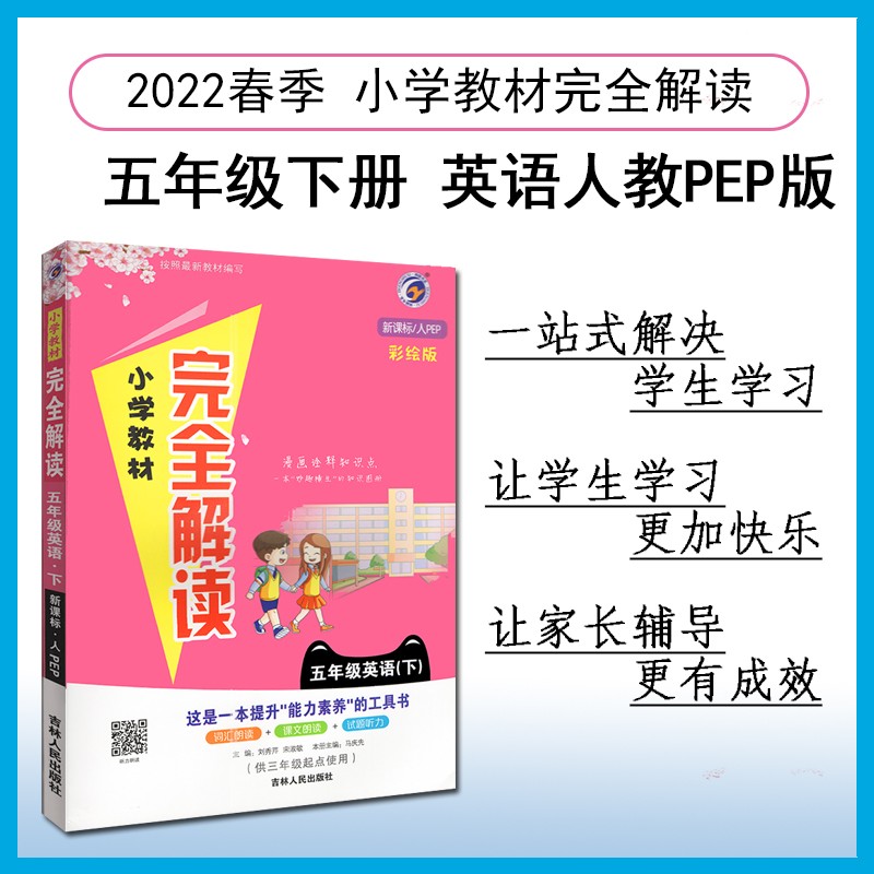 小学教材完全解读 五年级英语下人教PEP版 2022春