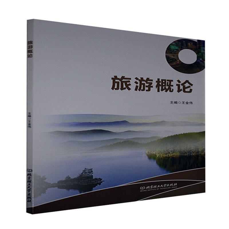 旅游概论旅游/地图 图书
