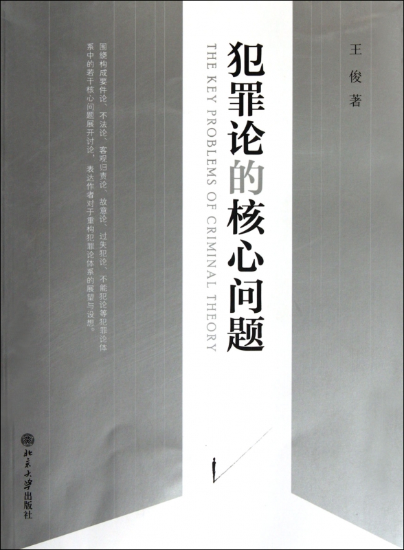 犯罪论的核心问题