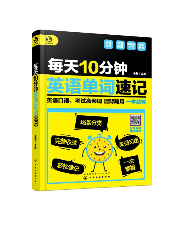 每天10分钟英语单词速记