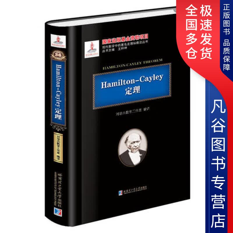 【正版书】Hamilton Cayley定理