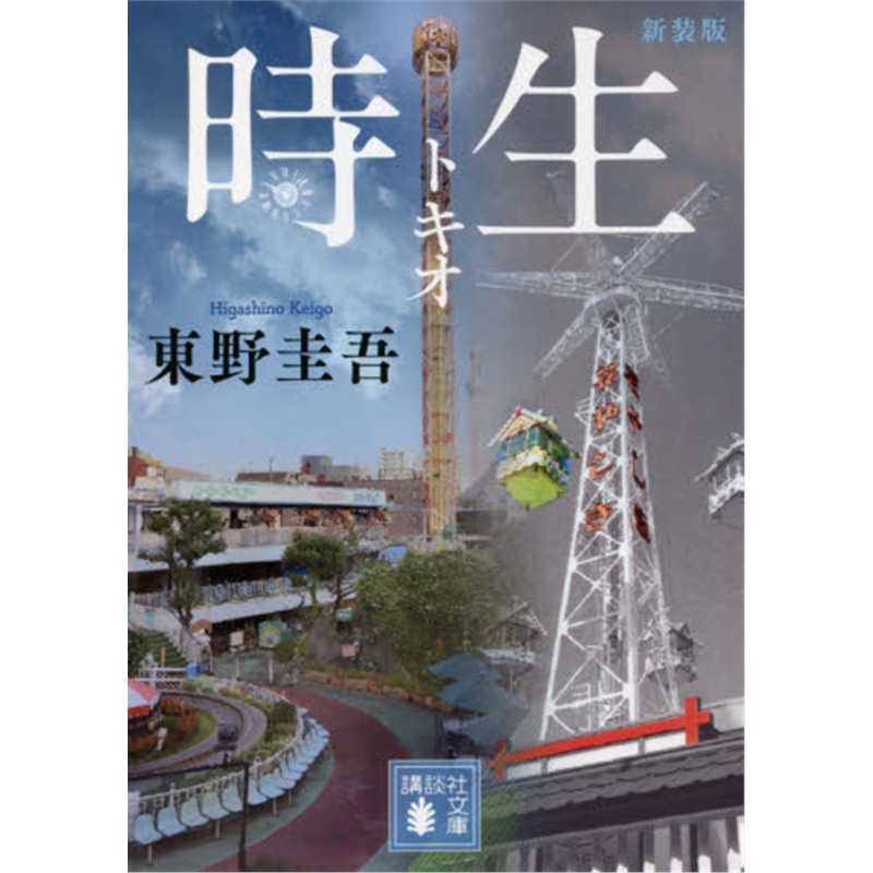 文?臁?r生新装版