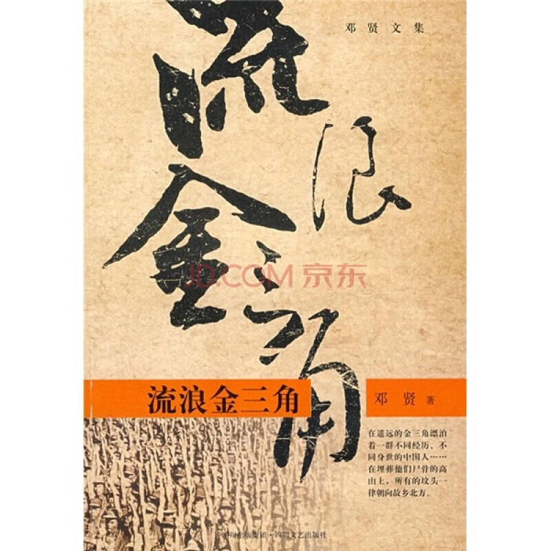 【书】流浪金三角978754112766