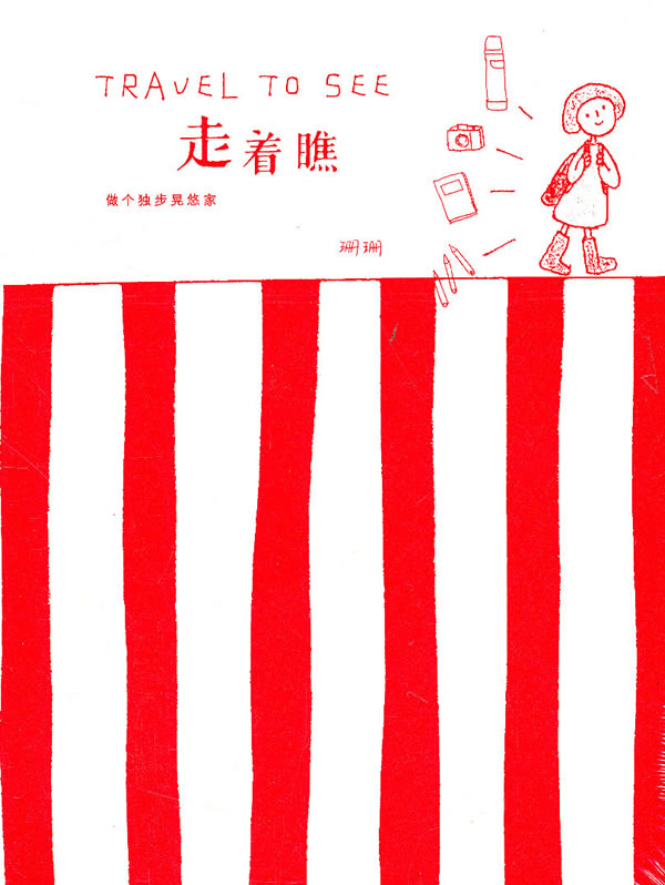 走着瞧:做个独步晃悠家 珊珊
