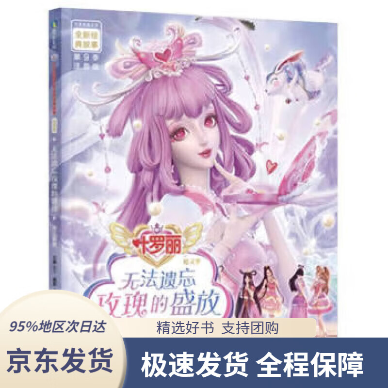 【满59包邮】无法遗忘玫瑰的盛放(注音版)叶罗丽精灵梦全新经典故事