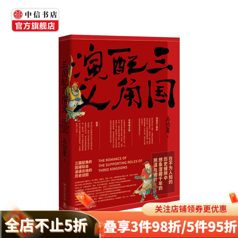 三国配角演义 马伯庸 著 中信书店