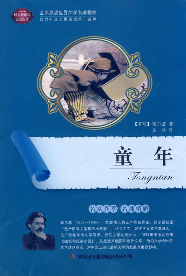 童年-语文互动阅读高尔基吉林出版集团有限责任公司9787546354521
