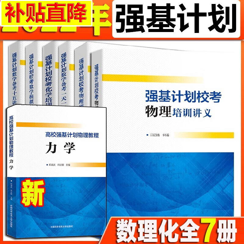 【现货包邮】中科大强基计划【全七册】2022强基计划校考化学物理培训讲义+数学备考十五讲+数学、物理模拟试题精选
