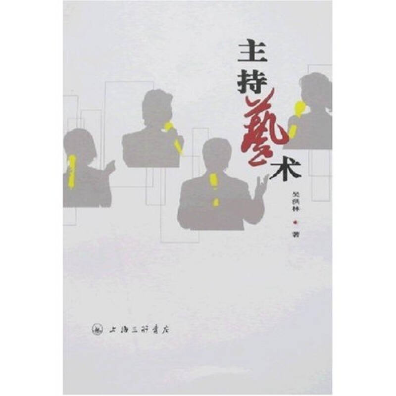 主持艺术 吴洪林【好书,下单速发】