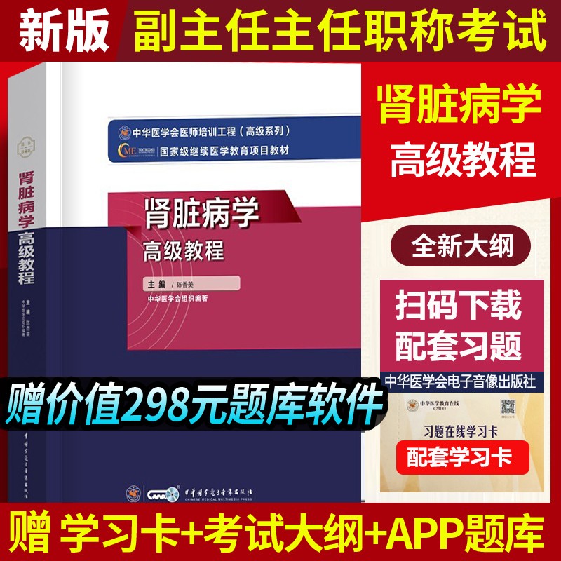 肾脏病学高级教程2023年肾内科副高级职称考试教材肾内科副主任主任医师卫生高级职称考试用书正高副高考试资料原军医版历年真题库